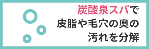 炭酸泉スパで皮脂や毛穴の奥の汚れを分解
